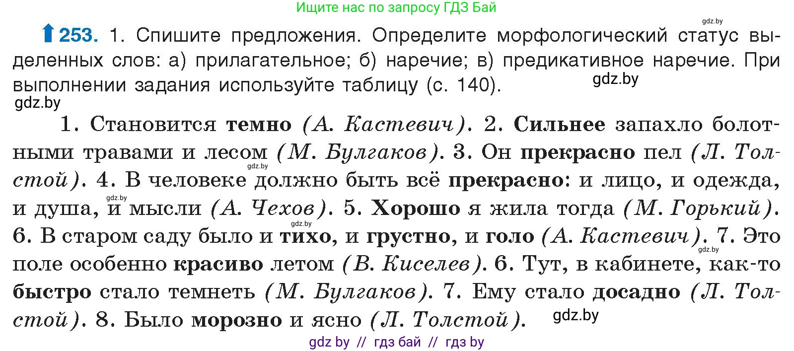 Русский язык, 10 класс Учебник, авторы: Леонович Валентина Леонидовна, Саникович Валентина Александровна, Литвинко Франя Михайловна, Волынец Татьяна Николаевна, Долбик Елена Евгеньевна, Малецкая М И, Мурина Лариса Александровна, Таяновская И В, издательство Национальный институт образования, Минск, 2020, страница 139, номер 253, Условие