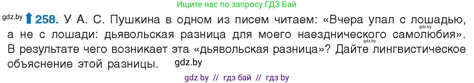 Русский язык, 10 класс Учебник, авторы: Леонович Валентина Леонидовна, Саникович Валентина Александровна, Литвинко Франя Михайловна, Волынец Татьяна Николаевна, Долбик Елена Евгеньевна, Малецкая М И, Мурина Лариса Александровна, Таяновская И В, издательство Национальный институт образования, Минск, 2020, страница 141, номер 258, Условие