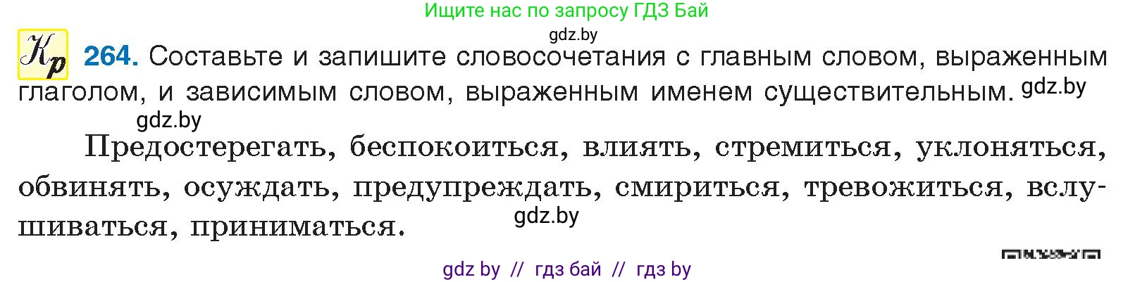 Русский язык, 10 класс Учебник, авторы: Леонович Валентина Леонидовна, Саникович Валентина Александровна, Литвинко Франя Михайловна, Волынец Татьяна Николаевна, Долбик Елена Евгеньевна, Малецкая М И, Мурина Лариса Александровна, Таяновская И В, издательство Национальный институт образования, Минск, 2020, страница 143, номер 264, Условие