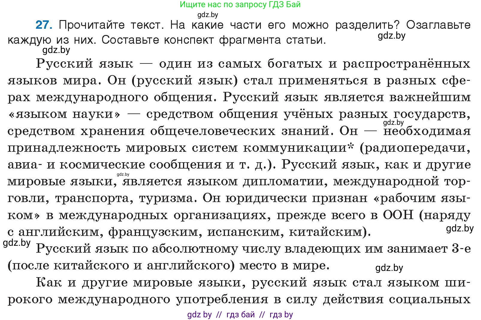 Русский язык, 10 класс Учебник, авторы: Леонович Валентина Леонидовна, Саникович Валентина Александровна, Литвинко Франя Михайловна, Волынец Татьяна Николаевна, Долбик Елена Евгеньевна, Малецкая М И, Мурина Лариса Александровна, Таяновская И В, издательство Национальный институт образования, Минск, 2020, страница 21, номер 27, Условие