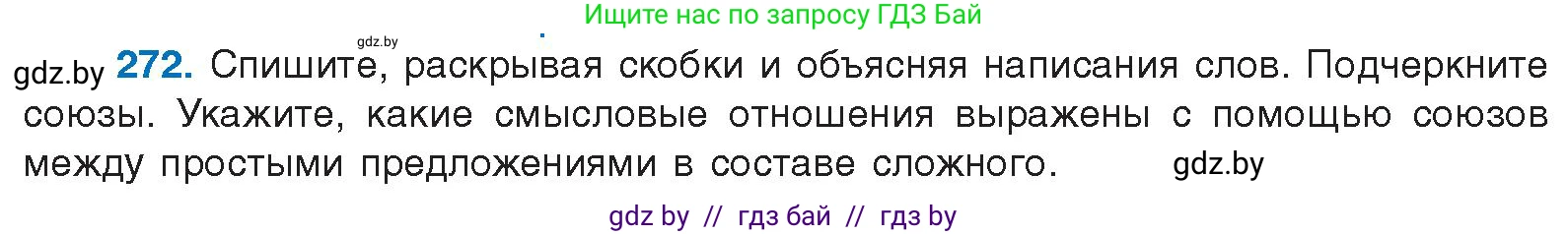 Русский язык, 10 класс Учебник, авторы: Леонович Валентина Леонидовна, Саникович Валентина Александровна, Литвинко Франя Михайловна, Волынец Татьяна Николаевна, Долбик Елена Евгеньевна, Малецкая М И, Мурина Лариса Александровна, Таяновская И В, издательство Национальный институт образования, Минск, 2020, страница 144, номер 272, Условие