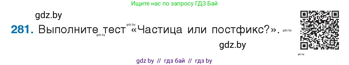 Русский язык, 10 класс Учебник, авторы: Леонович Валентина Леонидовна, Саникович Валентина Александровна, Литвинко Франя Михайловна, Волынец Татьяна Николаевна, Долбик Елена Евгеньевна, Малецкая М И, Мурина Лариса Александровна, Таяновская И В, издательство Национальный институт образования, Минск, 2020, страница 148, номер 281, Условие