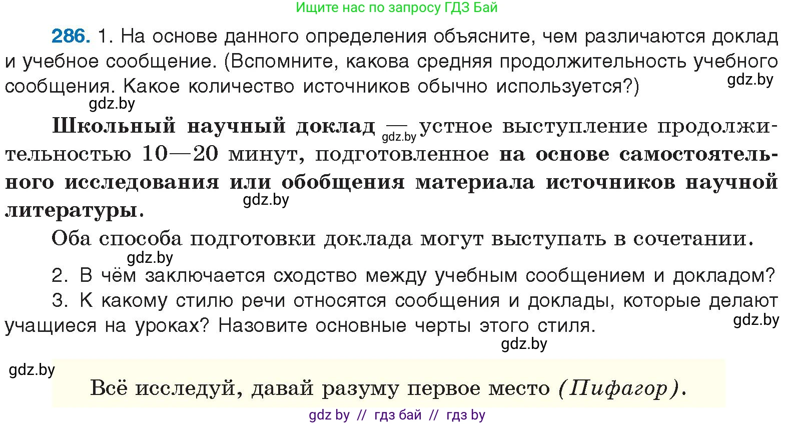 Русский язык, 10 класс Учебник, авторы: Леонович Валентина Леонидовна, Саникович Валентина Александровна, Литвинко Франя Михайловна, Волынец Татьяна Николаевна, Долбик Елена Евгеньевна, Малецкая М И, Мурина Лариса Александровна, Таяновская И В, издательство Национальный институт образования, Минск, 2020, страница 151, номер 286, Условие