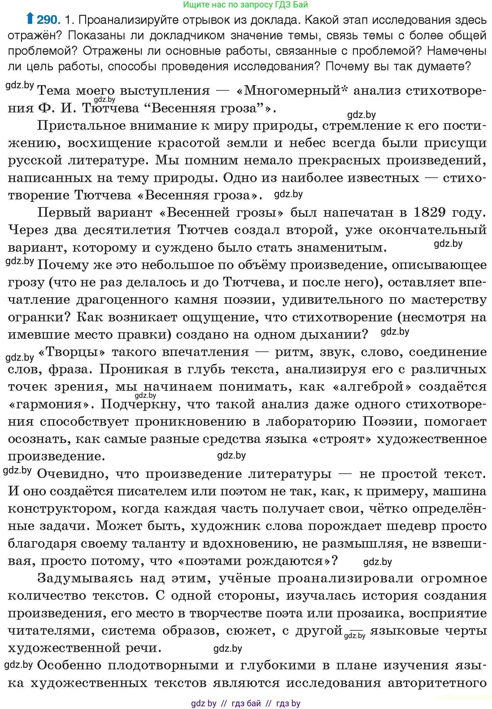 Русский язык, 10 класс Учебник, авторы: Леонович Валентина Леонидовна, Саникович Валентина Александровна, Литвинко Франя Михайловна, Волынец Татьяна Николаевна, Долбик Елена Евгеньевна, Малецкая М И, Мурина Лариса Александровна, Таяновская И В, издательство Национальный институт образования, Минск, 2020, страница 153, номер 290, Условие