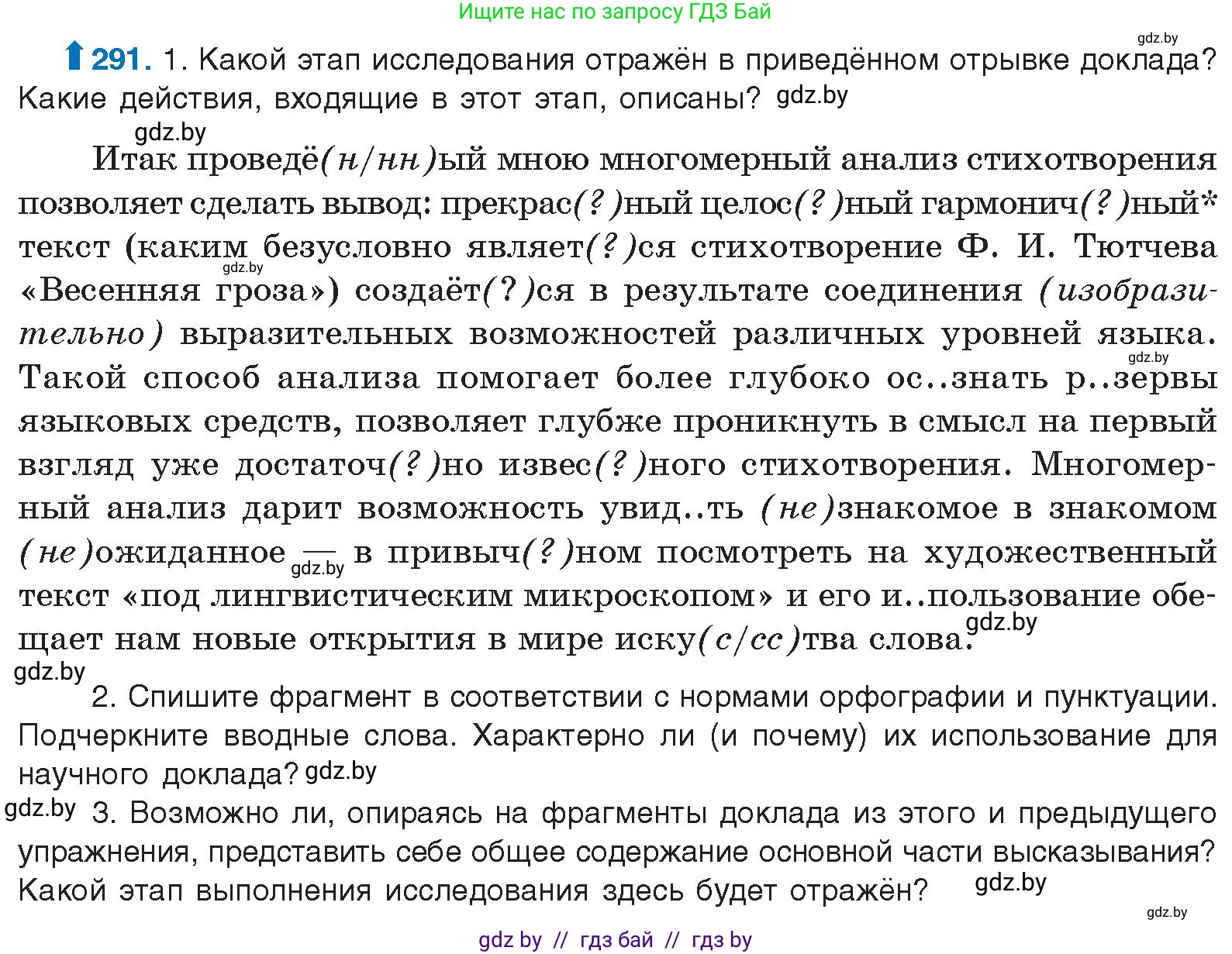 Русский язык, 10 класс Учебник, авторы: Леонович Валентина Леонидовна, Саникович Валентина Александровна, Литвинко Франя Михайловна, Волынец Татьяна Николаевна, Долбик Елена Евгеньевна, Малецкая М И, Мурина Лариса Александровна, Таяновская И В, издательство Национальный институт образования, Минск, 2020, страница 154, номер 291, Условие