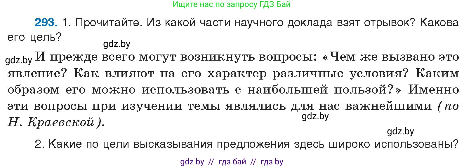 Русский язык, 10 класс Учебник, авторы: Леонович Валентина Леонидовна, Саникович Валентина Александровна, Литвинко Франя Михайловна, Волынец Татьяна Николаевна, Долбик Елена Евгеньевна, Малецкая М И, Мурина Лариса Александровна, Таяновская И В, издательство Национальный институт образования, Минск, 2020, страница 155, номер 293, Условие