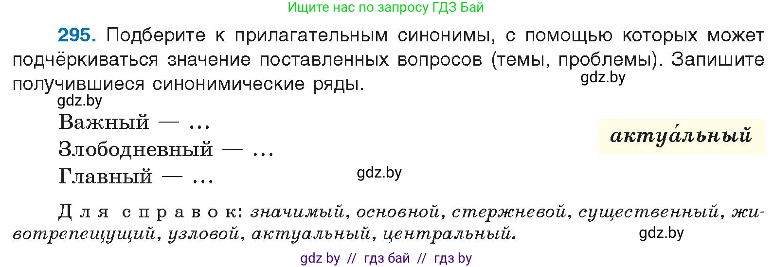 Русский язык, 10 класс Учебник, авторы: Леонович Валентина Леонидовна, Саникович Валентина Александровна, Литвинко Франя Михайловна, Волынец Татьяна Николаевна, Долбик Елена Евгеньевна, Малецкая М И, Мурина Лариса Александровна, Таяновская И В, издательство Национальный институт образования, Минск, 2020, страница 155, номер 295, Условие