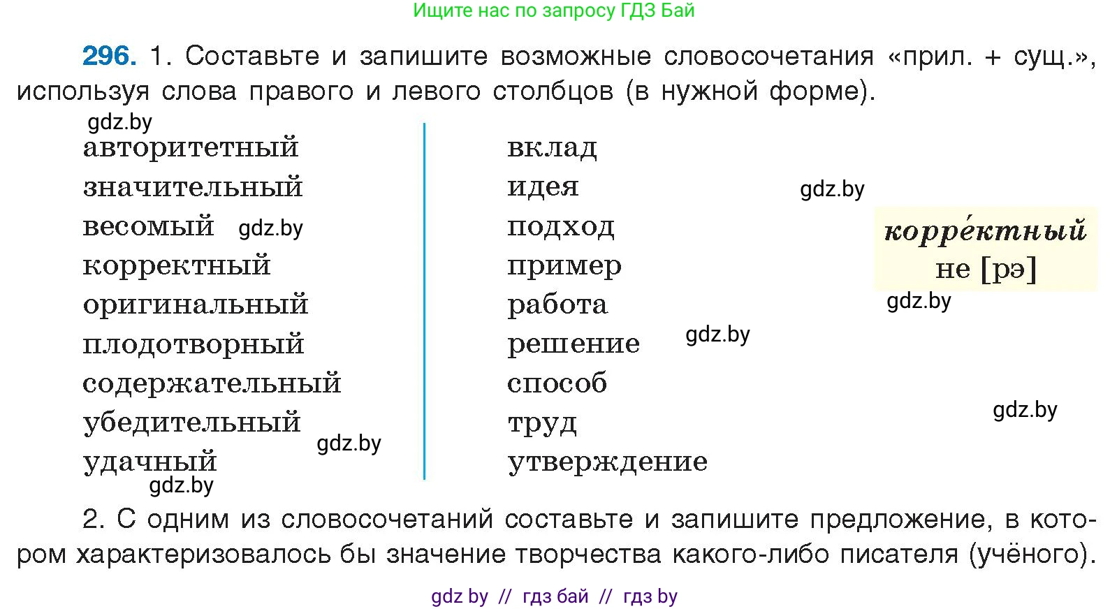 Русский язык, 10 класс Учебник, авторы: Леонович Валентина Леонидовна, Саникович Валентина Александровна, Литвинко Франя Михайловна, Волынец Татьяна Николаевна, Долбик Елена Евгеньевна, Малецкая М И, Мурина Лариса Александровна, Таяновская И В, издательство Национальный институт образования, Минск, 2020, страница 156, номер 296, Условие
