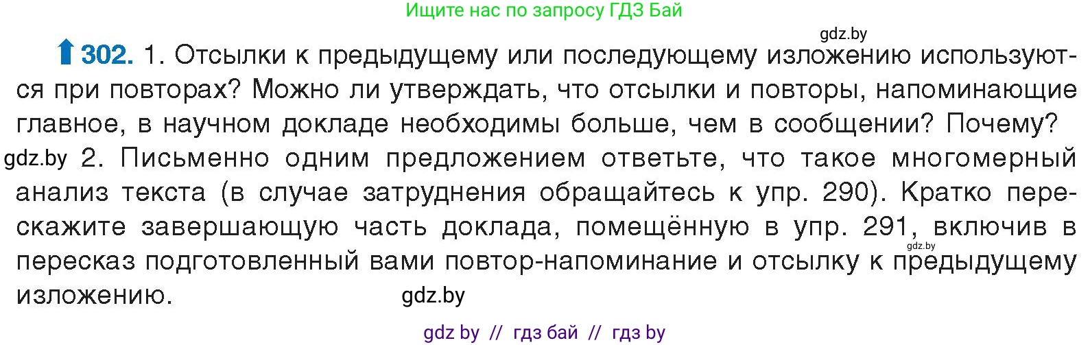 Русский язык, 10 класс Учебник, авторы: Леонович Валентина Леонидовна, Саникович Валентина Александровна, Литвинко Франя Михайловна, Волынец Татьяна Николаевна, Долбик Елена Евгеньевна, Малецкая М И, Мурина Лариса Александровна, Таяновская И В, издательство Национальный институт образования, Минск, 2020, страница 158, номер 302, Условие