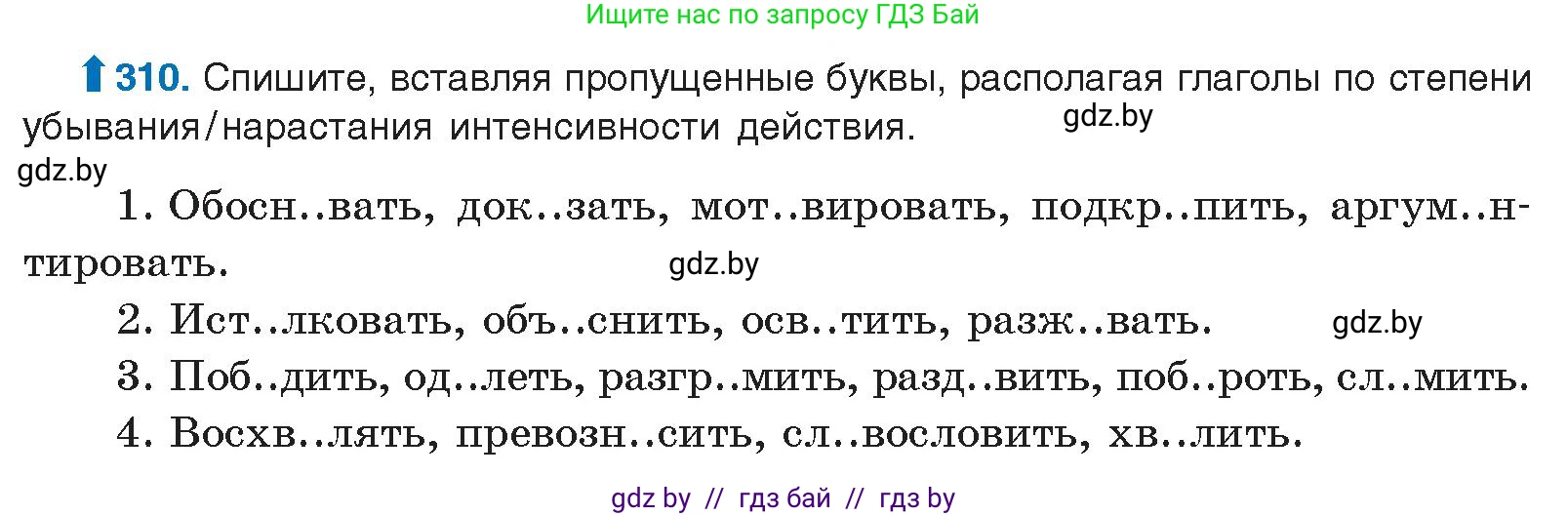 Русский язык, 10 класс Учебник, авторы: Леонович Валентина Леонидовна, Саникович Валентина Александровна, Литвинко Франя Михайловна, Волынец Татьяна Николаевна, Долбик Елена Евгеньевна, Малецкая М И, Мурина Лариса Александровна, Таяновская И В, издательство Национальный институт образования, Минск, 2020, страница 164, номер 310, Условие