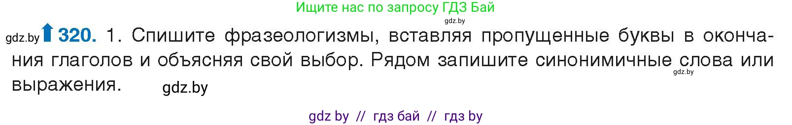 Русский язык, 10 класс Учебник, авторы: Леонович Валентина Леонидовна, Саникович Валентина Александровна, Литвинко Франя Михайловна, Волынец Татьяна Николаевна, Долбик Елена Евгеньевна, Малецкая М И, Мурина Лариса Александровна, Таяновская И В, издательство Национальный институт образования, Минск, 2020, страница 170, номер 320, Условие