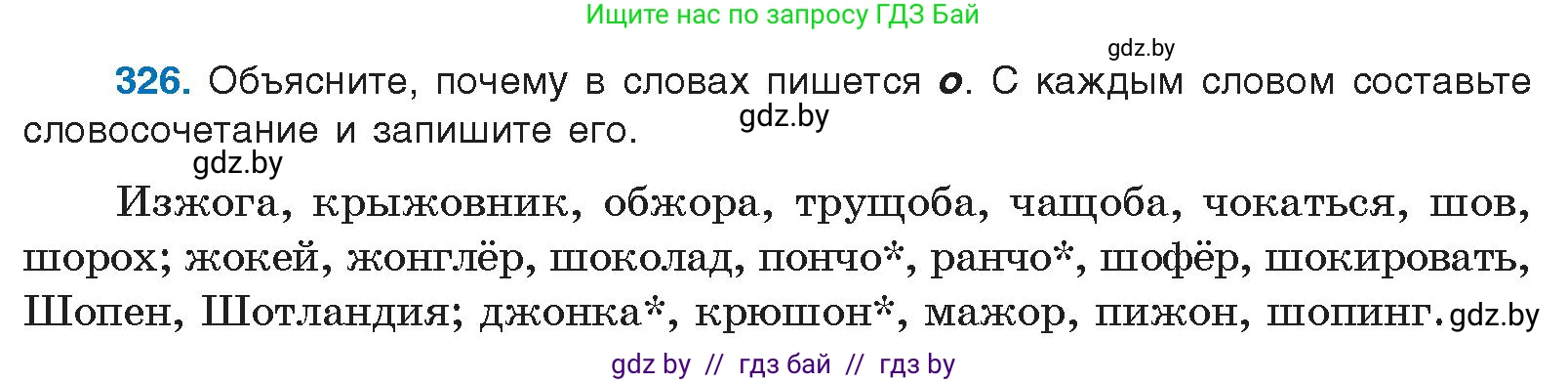Русский язык, 10 класс Учебник, авторы: Леонович Валентина Леонидовна, Саникович Валентина Александровна, Литвинко Франя Михайловна, Волынец Татьяна Николаевна, Долбик Елена Евгеньевна, Малецкая М И, Мурина Лариса Александровна, Таяновская И В, издательство Национальный институт образования, Минск, 2020, страница 174, номер 326, Условие