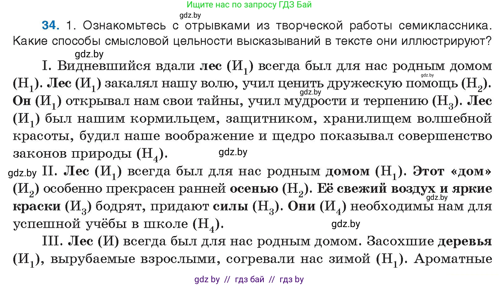 Русский язык, 10 класс Учебник, авторы: Леонович Валентина Леонидовна, Саникович Валентина Александровна, Литвинко Франя Михайловна, Волынец Татьяна Николаевна, Долбик Елена Евгеньевна, Малецкая М И, Мурина Лариса Александровна, Таяновская И В, издательство Национальный институт образования, Минск, 2020, страница 27, номер 34, Условие