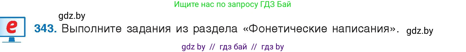 Русский язык, 10 класс Учебник, авторы: Леонович Валентина Леонидовна, Саникович Валентина Александровна, Литвинко Франя Михайловна, Волынец Татьяна Николаевна, Долбик Елена Евгеньевна, Малецкая М И, Мурина Лариса Александровна, Таяновская И В, издательство Национальный институт образования, Минск, 2020, страница 180, номер 343, Условие