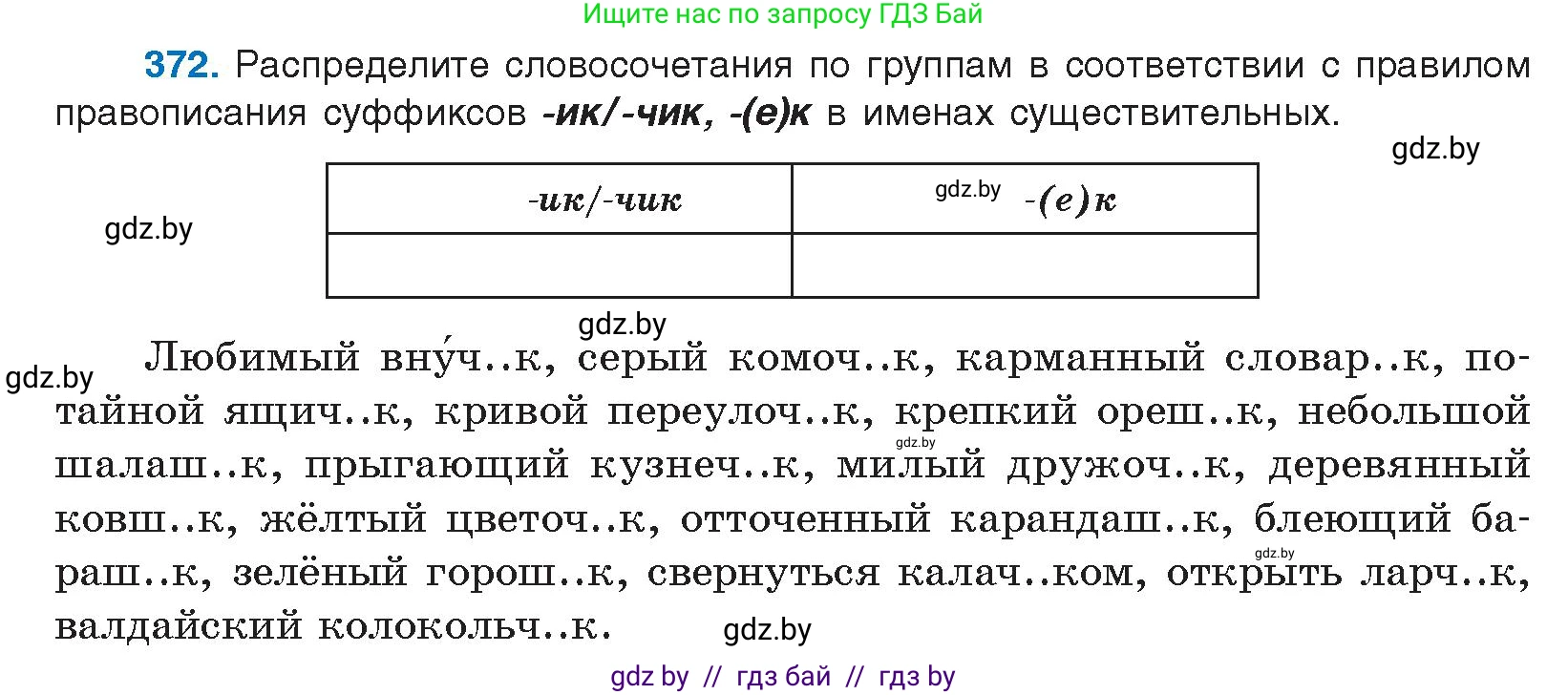 Русский язык, 10 класс Учебник, авторы: Леонович Валентина Леонидовна, Саникович Валентина Александровна, Литвинко Франя Михайловна, Волынец Татьяна Николаевна, Долбик Елена Евгеньевна, Малецкая М И, Мурина Лариса Александровна, Таяновская И В, издательство Национальный институт образования, Минск, 2020, страница 199, номер 372, Условие