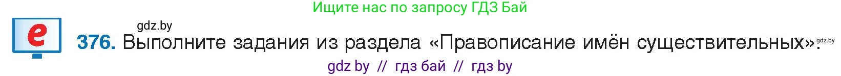Русский язык, 10 класс Учебник, авторы: Леонович Валентина Леонидовна, Саникович Валентина Александровна, Литвинко Франя Михайловна, Волынец Татьяна Николаевна, Долбик Елена Евгеньевна, Малецкая М И, Мурина Лариса Александровна, Таяновская И В, издательство Национальный институт образования, Минск, 2020, страница 200, номер 376, Условие