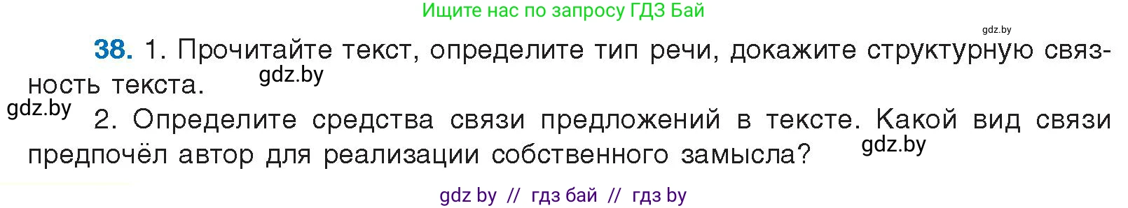 Русский язык, 10 класс Учебник, авторы: Леонович Валентина Леонидовна, Саникович Валентина Александровна, Литвинко Франя Михайловна, Волынец Татьяна Николаевна, Долбик Елена Евгеньевна, Малецкая М И, Мурина Лариса Александровна, Таяновская И В, издательство Национальный институт образования, Минск, 2020, страница 30, номер 38, Условие