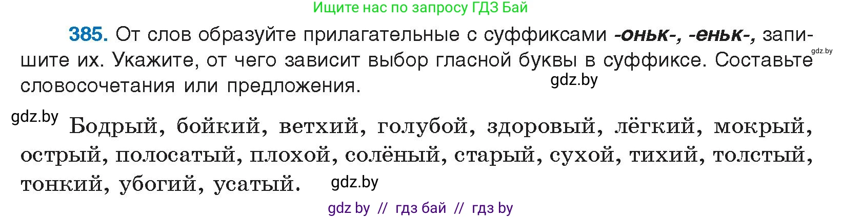 Русский язык, 10 класс Учебник, авторы: Леонович Валентина Леонидовна, Саникович Валентина Александровна, Литвинко Франя Михайловна, Волынец Татьяна Николаевна, Долбик Елена Евгеньевна, Малецкая М И, Мурина Лариса Александровна, Таяновская И В, издательство Национальный институт образования, Минск, 2020, страница 204, номер 385, Условие