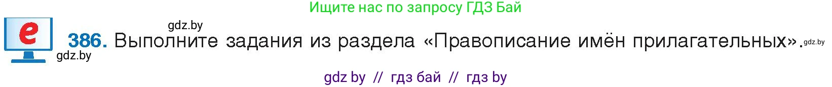 Русский язык, 10 класс Учебник, авторы: Леонович Валентина Леонидовна, Саникович Валентина Александровна, Литвинко Франя Михайловна, Волынец Татьяна Николаевна, Долбик Елена Евгеньевна, Малецкая М И, Мурина Лариса Александровна, Таяновская И В, издательство Национальный институт образования, Минск, 2020, страница 204, номер 386, Условие