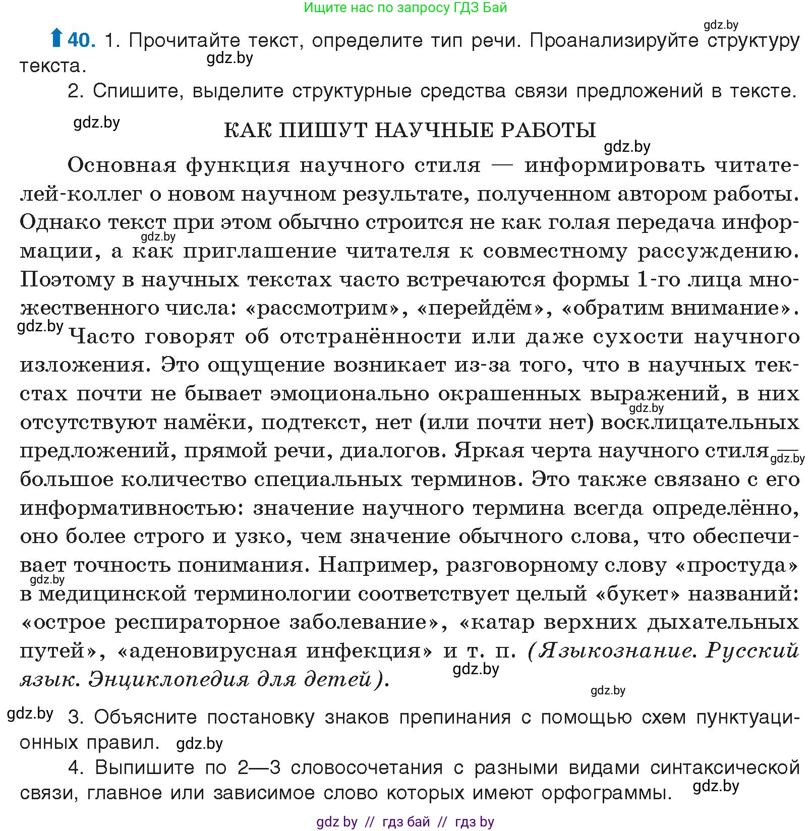 Русский язык, 10 класс Учебник, авторы: Леонович Валентина Леонидовна, Саникович Валентина Александровна, Литвинко Франя Михайловна, Волынец Татьяна Николаевна, Долбик Елена Евгеньевна, Малецкая М И, Мурина Лариса Александровна, Таяновская И В, издательство Национальный институт образования, Минск, 2020, страница 32, номер 40, Условие