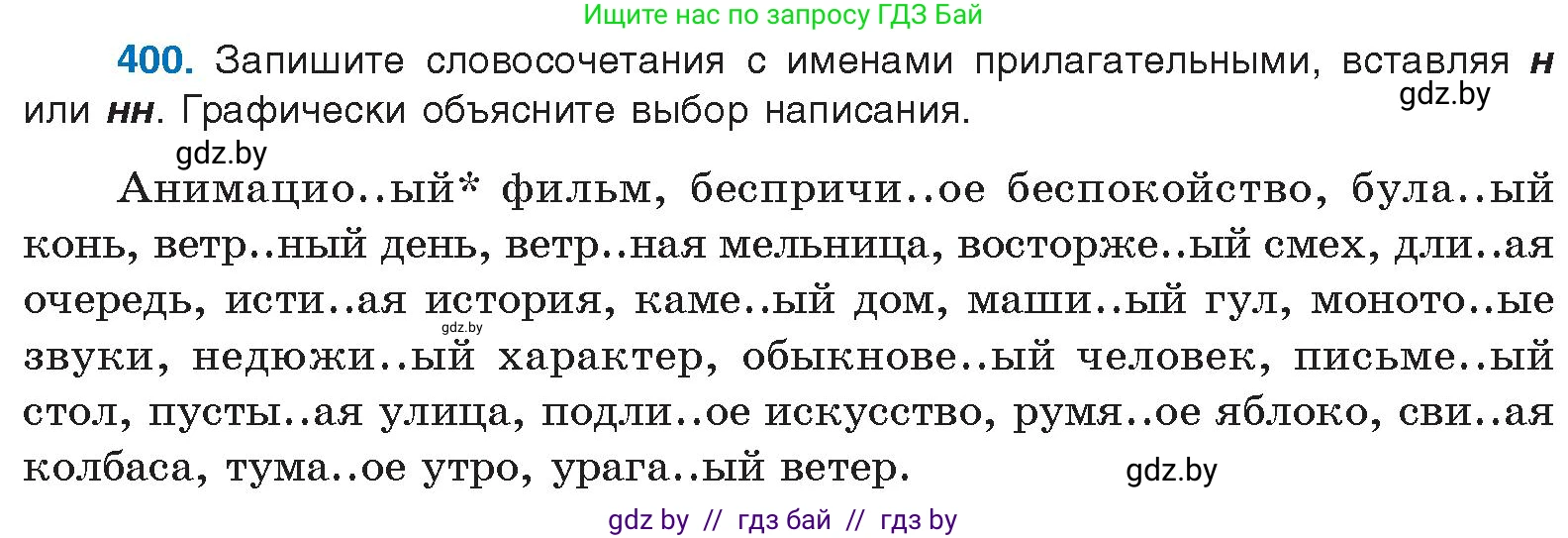 Русский язык, 10 класс Учебник, авторы: Леонович Валентина Леонидовна, Саникович Валентина Александровна, Литвинко Франя Михайловна, Волынец Татьяна Николаевна, Долбик Елена Евгеньевна, Малецкая М И, Мурина Лариса Александровна, Таяновская И В, издательство Национальный институт образования, Минск, 2020, страница 212, номер 400, Условие