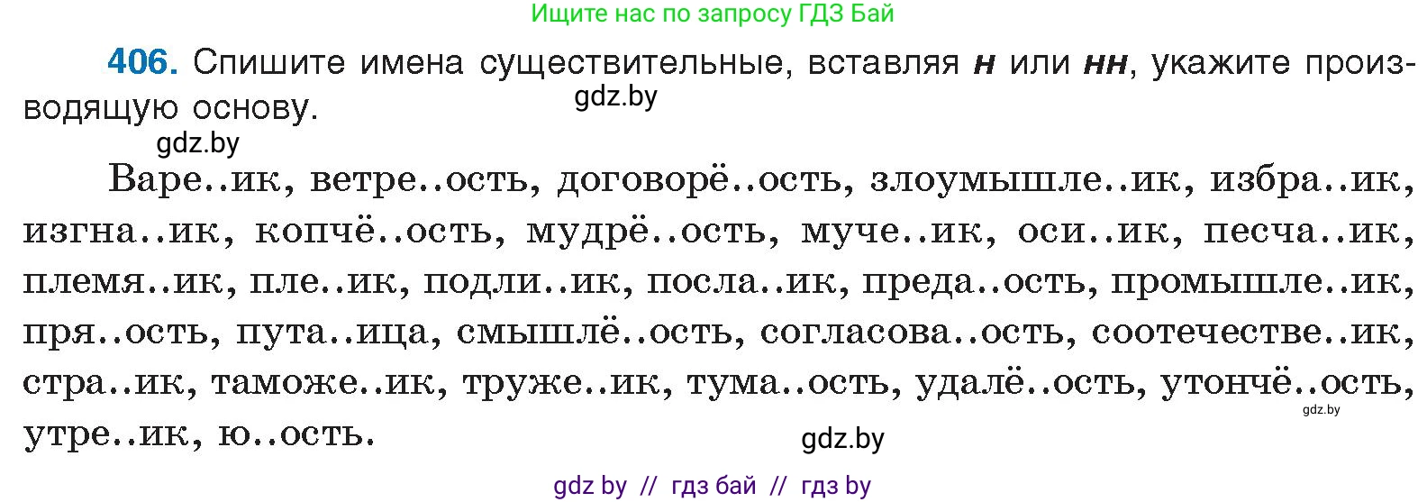 Русский язык, 10 класс Учебник, авторы: Леонович Валентина Леонидовна, Саникович Валентина Александровна, Литвинко Франя Михайловна, Волынец Татьяна Николаевна, Долбик Елена Евгеньевна, Малецкая М И, Мурина Лариса Александровна, Таяновская И В, издательство Национальный институт образования, Минск, 2020, страница 215, номер 406, Условие