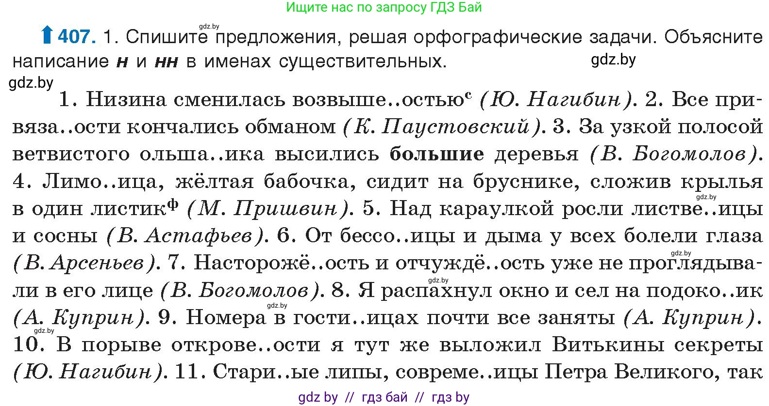 Русский язык, 10 класс Учебник, авторы: Леонович Валентина Леонидовна, Саникович Валентина Александровна, Литвинко Франя Михайловна, Волынец Татьяна Николаевна, Долбик Елена Евгеньевна, Малецкая М И, Мурина Лариса Александровна, Таяновская И В, издательство Национальный институт образования, Минск, 2020, страница 215, номер 407, Условие