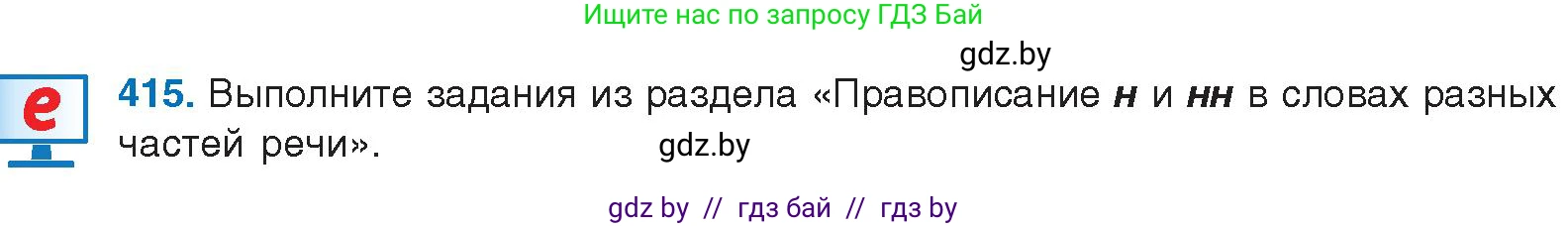 Русский язык, 10 класс Учебник, авторы: Леонович Валентина Леонидовна, Саникович Валентина Александровна, Литвинко Франя Михайловна, Волынец Татьяна Николаевна, Долбик Елена Евгеньевна, Малецкая М И, Мурина Лариса Александровна, Таяновская И В, издательство Национальный институт образования, Минск, 2020, страница 219, номер 415, Условие