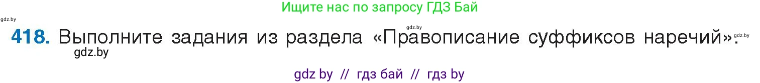 Русский язык, 10 класс Учебник, авторы: Леонович Валентина Леонидовна, Саникович Валентина Александровна, Литвинко Франя Михайловна, Волынец Татьяна Николаевна, Долбик Елена Евгеньевна, Малецкая М И, Мурина Лариса Александровна, Таяновская И В, издательство Национальный институт образования, Минск, 2020, страница 220, номер 418, Условие