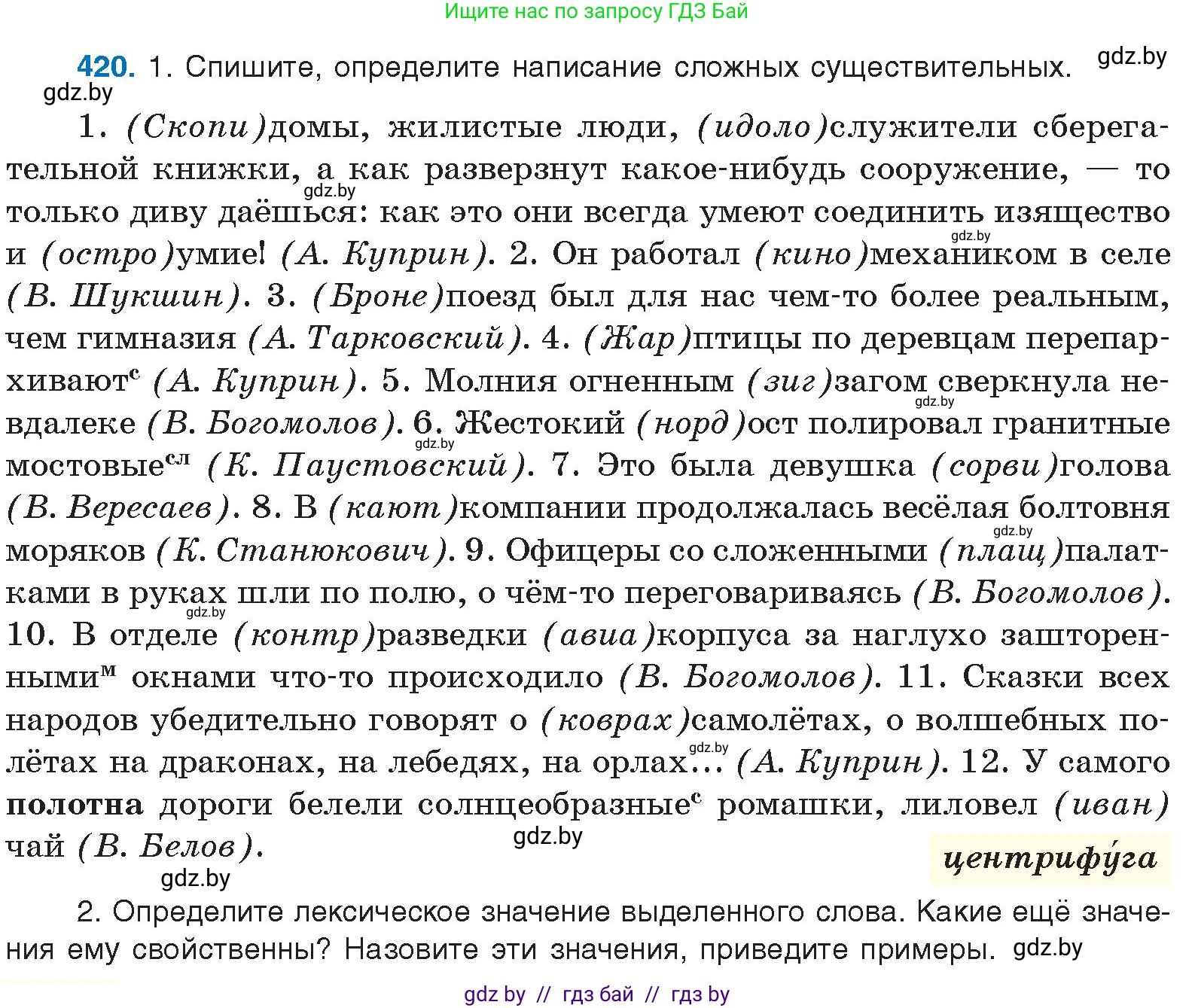 Русский язык, 10 класс Учебник, авторы: Леонович Валентина Леонидовна, Саникович Валентина Александровна, Литвинко Франя Михайловна, Волынец Татьяна Николаевна, Долбик Елена Евгеньевна, Малецкая М И, Мурина Лариса Александровна, Таяновская И В, издательство Национальный институт образования, Минск, 2020, страница 222, номер 420, Условие
