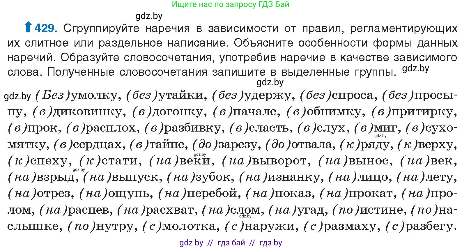 Русский язык, 10 класс Учебник, авторы: Леонович Валентина Леонидовна, Саникович Валентина Александровна, Литвинко Франя Михайловна, Волынец Татьяна Николаевна, Долбик Елена Евгеньевна, Малецкая М И, Мурина Лариса Александровна, Таяновская И В, издательство Национальный институт образования, Минск, 2020, страница 229, номер 429, Условие