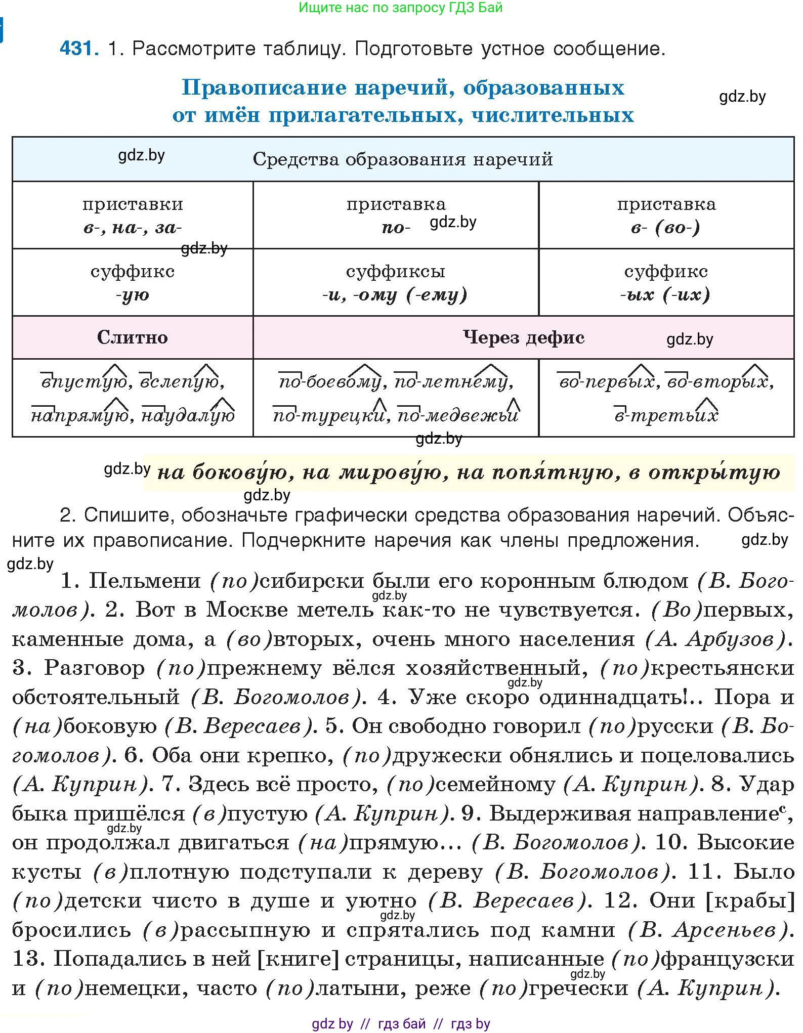 Русский язык, 10 класс Учебник, авторы: Леонович Валентина Леонидовна, Саникович Валентина Александровна, Литвинко Франя Михайловна, Волынец Татьяна Николаевна, Долбик Елена Евгеньевна, Малецкая М И, Мурина Лариса Александровна, Таяновская И В, издательство Национальный институт образования, Минск, 2020, страница 230, номер 431, Условие