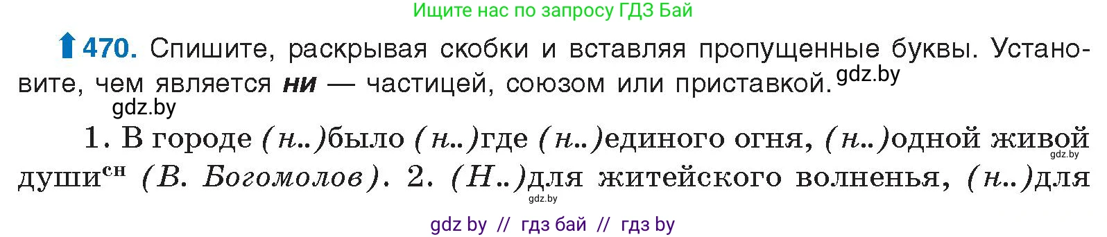 Русский язык, 10 класс Учебник, авторы: Леонович Валентина Леонидовна, Саникович Валентина Александровна, Литвинко Франя Михайловна, Волынец Татьяна Николаевна, Долбик Елена Евгеньевна, Малецкая М И, Мурина Лариса Александровна, Таяновская И В, издательство Национальный институт образования, Минск, 2020, страница 255, номер 470, Условие