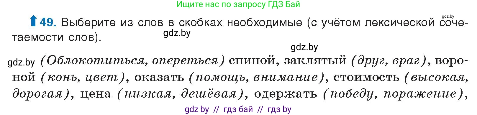 Русский язык, 10 класс Учебник, авторы: Леонович Валентина Леонидовна, Саникович Валентина Александровна, Литвинко Франя Михайловна, Волынец Татьяна Николаевна, Долбик Елена Евгеньевна, Малецкая М И, Мурина Лариса Александровна, Таяновская И В, издательство Национальный институт образования, Минск, 2020, страница 37, номер 49, Условие