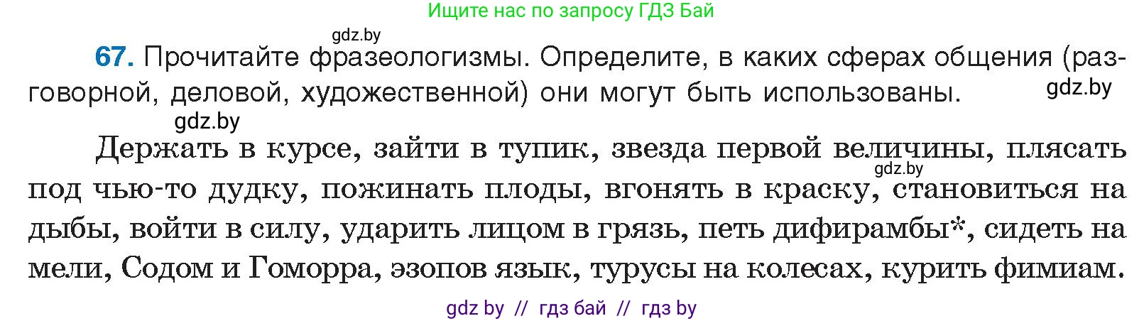 Русский язык, 10 класс Учебник, авторы: Леонович Валентина Леонидовна, Саникович Валентина Александровна, Литвинко Франя Михайловна, Волынец Татьяна Николаевна, Долбик Елена Евгеньевна, Малецкая М И, Мурина Лариса Александровна, Таяновская И В, издательство Национальный институт образования, Минск, 2020, страница 46, номер 67, Условие