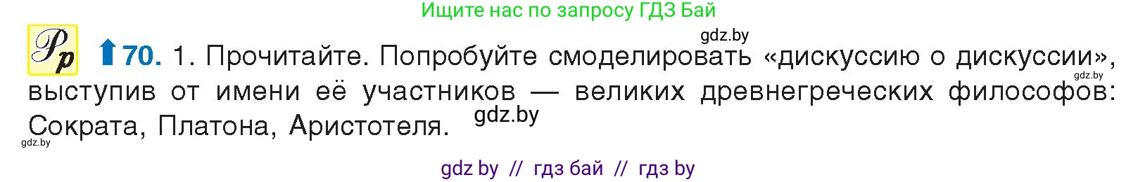 Русский язык, 10 класс Учебник, авторы: Леонович Валентина Леонидовна, Саникович Валентина Александровна, Литвинко Франя Михайловна, Волынец Татьяна Николаевна, Долбик Елена Евгеньевна, Малецкая М И, Мурина Лариса Александровна, Таяновская И В, издательство Национальный институт образования, Минск, 2020, страница 48, номер 70, Условие