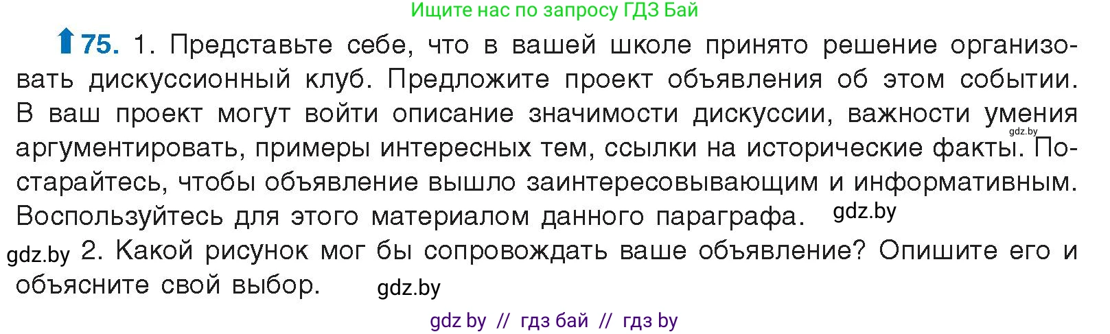 Русский язык, 10 класс Учебник, авторы: Леонович Валентина Леонидовна, Саникович Валентина Александровна, Литвинко Франя Михайловна, Волынец Татьяна Николаевна, Долбик Елена Евгеньевна, Малецкая М И, Мурина Лариса Александровна, Таяновская И В, издательство Национальный институт образования, Минск, 2020, страница 52, номер 75, Условие