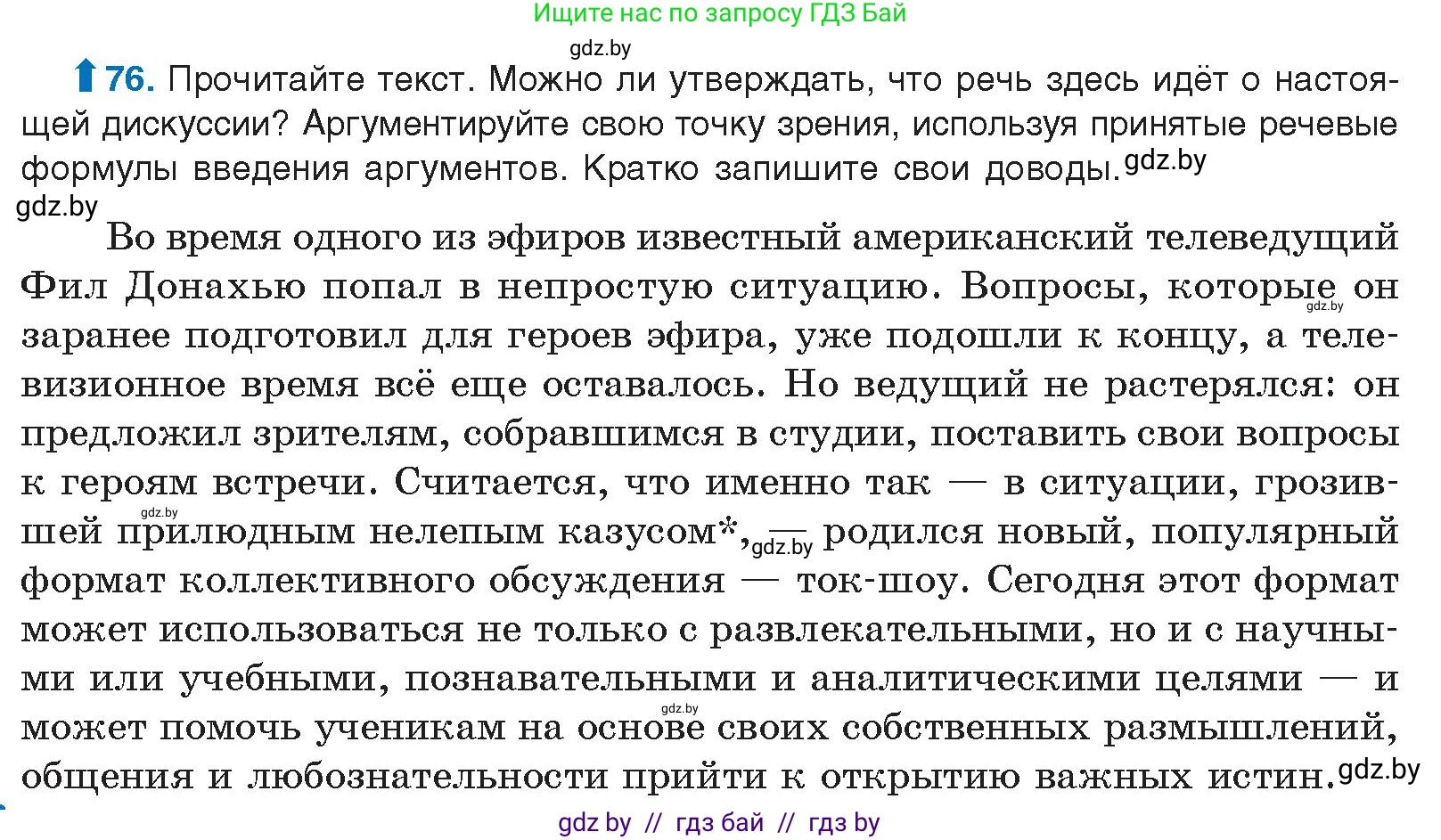 Русский язык, 10 класс Учебник, авторы: Леонович Валентина Леонидовна, Саникович Валентина Александровна, Литвинко Франя Михайловна, Волынец Татьяна Николаевна, Долбик Елена Евгеньевна, Малецкая М И, Мурина Лариса Александровна, Таяновская И В, издательство Национальный институт образования, Минск, 2020, страница 52, номер 76, Условие