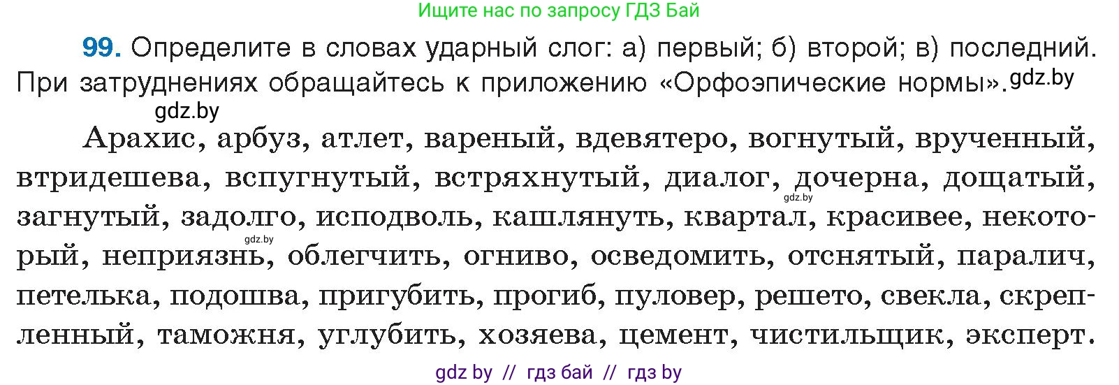 Русский язык, 10 класс Учебник, авторы: Леонович Валентина Леонидовна, Саникович Валентина Александровна, Литвинко Франя Михайловна, Волынец Татьяна Николаевна, Долбик Елена Евгеньевна, Малецкая М И, Мурина Лариса Александровна, Таяновская И В, издательство Национальный институт образования, Минск, 2020, страница 64, номер 99, Условие