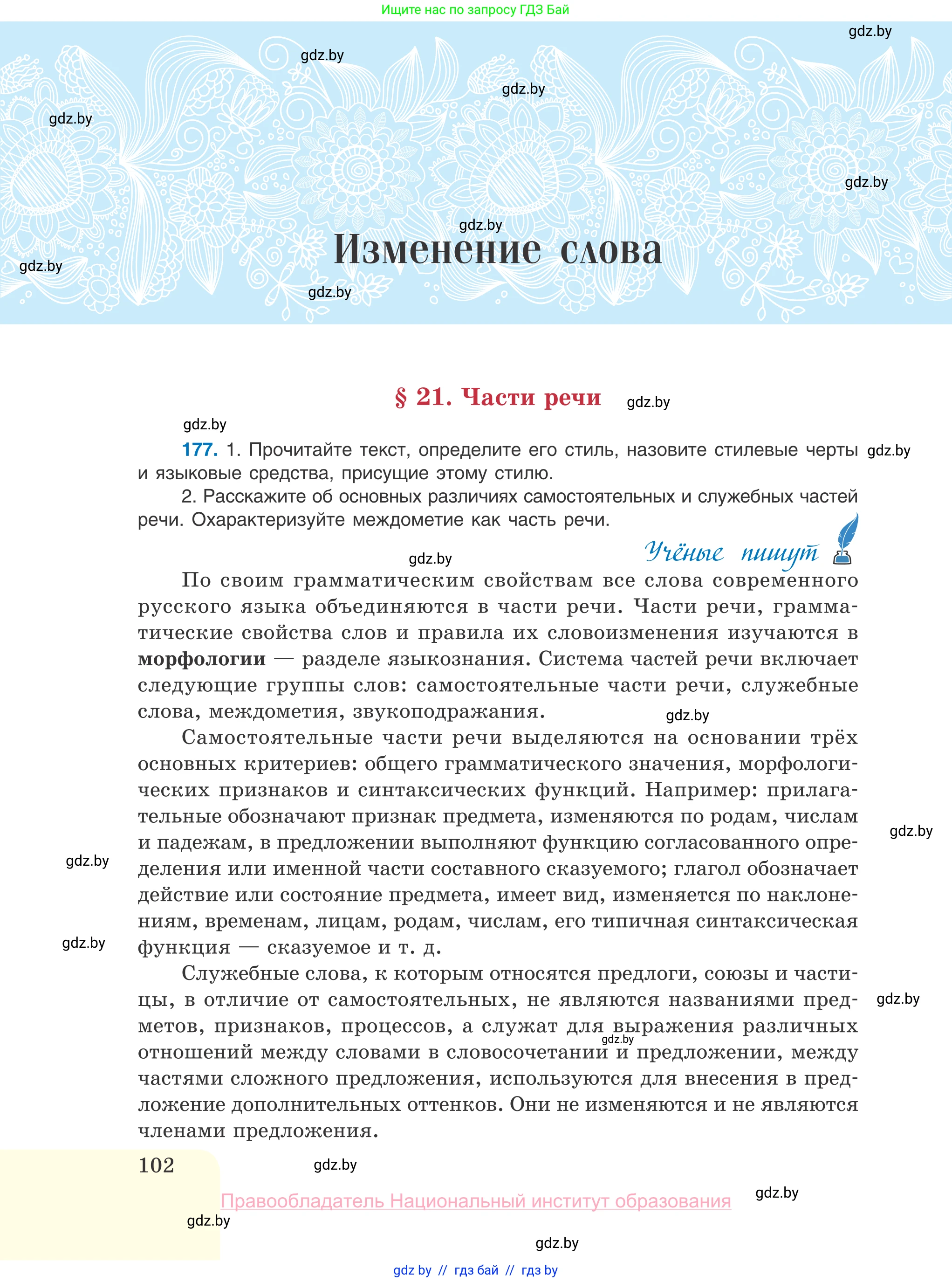 Русский язык, 10 класс Учебник, авторы: Леонович Валентина Леонидовна, Саникович Валентина Александровна, Литвинко Франя Михайловна, Волынец Татьяна Николаевна, Долбик Елена Евгеньевна, Малецкая М И, Мурина Лариса Александровна, Таяновская И В, издательство Национальный институт образования, Минск, 2020, страница 102