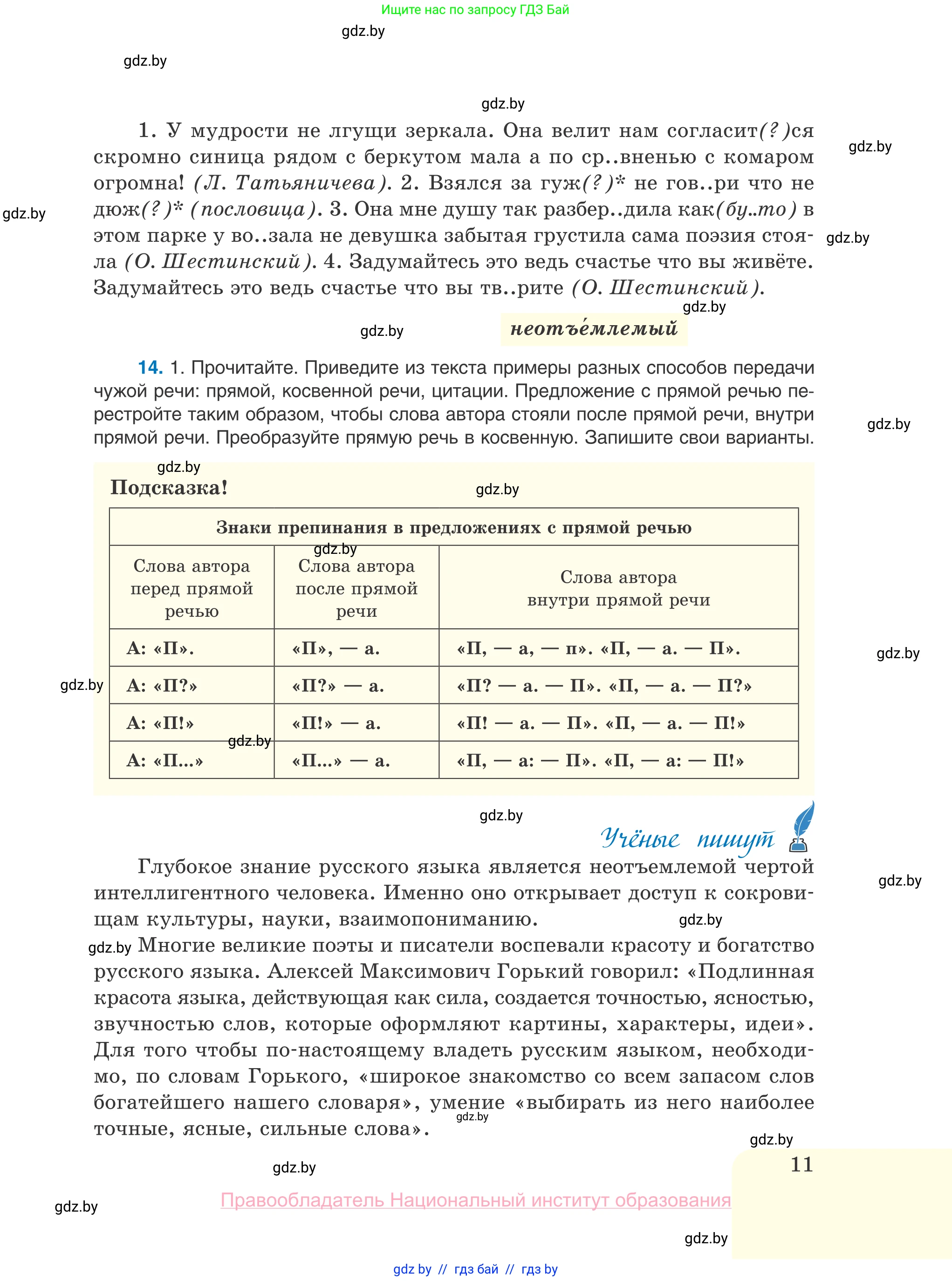 Русский язык, 10 класс Учебник, авторы: Леонович Валентина Леонидовна, Саникович Валентина Александровна, Литвинко Франя Михайловна, Волынец Татьяна Николаевна, Долбик Елена Евгеньевна, Малецкая М И, Мурина Лариса Александровна, Таяновская И В, издательство Национальный институт образования, Минск, 2020, страница 11
