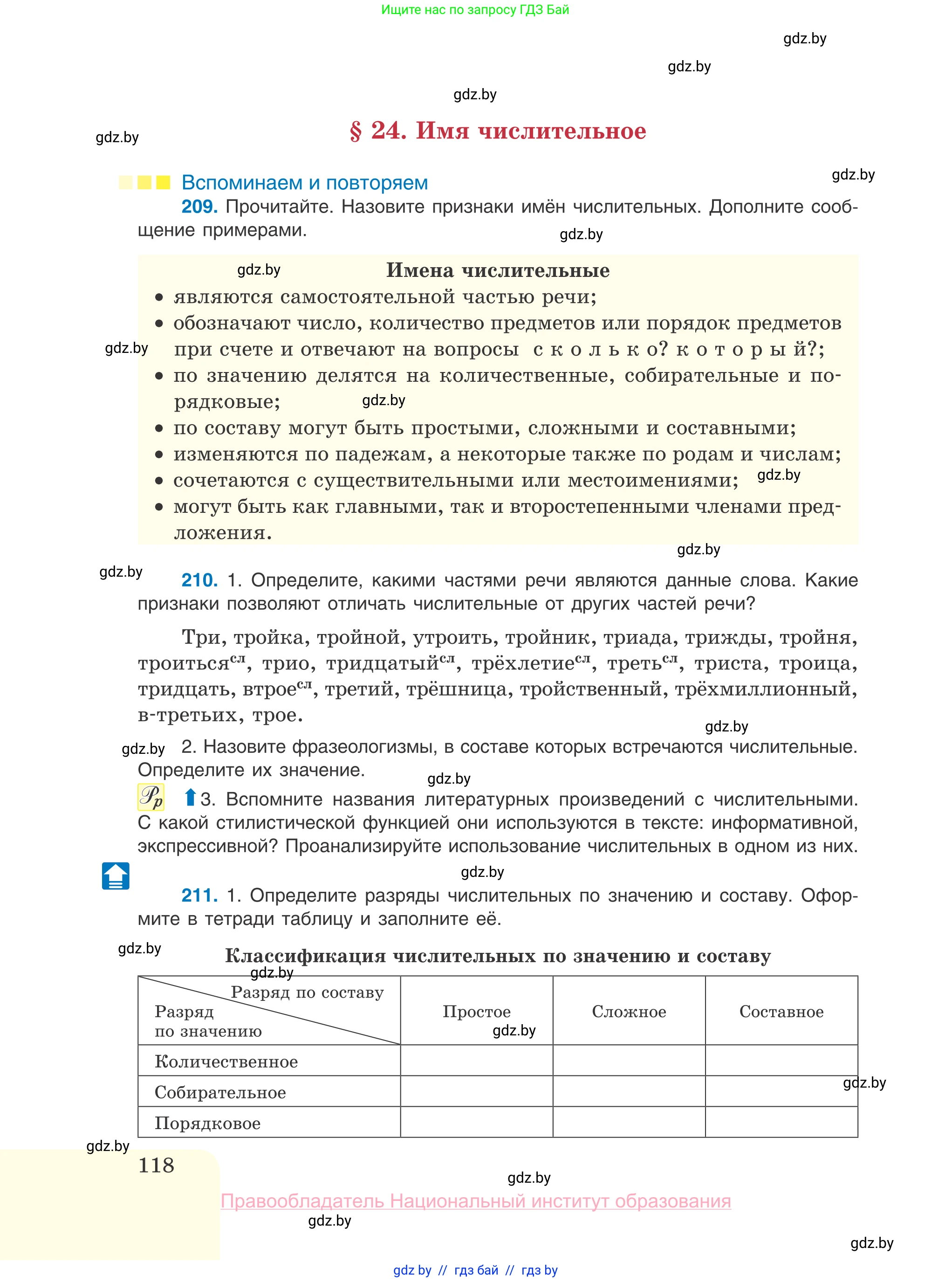 Русский язык, 10 класс Учебник, авторы: Леонович Валентина Леонидовна, Саникович Валентина Александровна, Литвинко Франя Михайловна, Волынец Татьяна Николаевна, Долбик Елена Евгеньевна, Малецкая М И, Мурина Лариса Александровна, Таяновская И В, издательство Национальный институт образования, Минск, 2020, страница 118