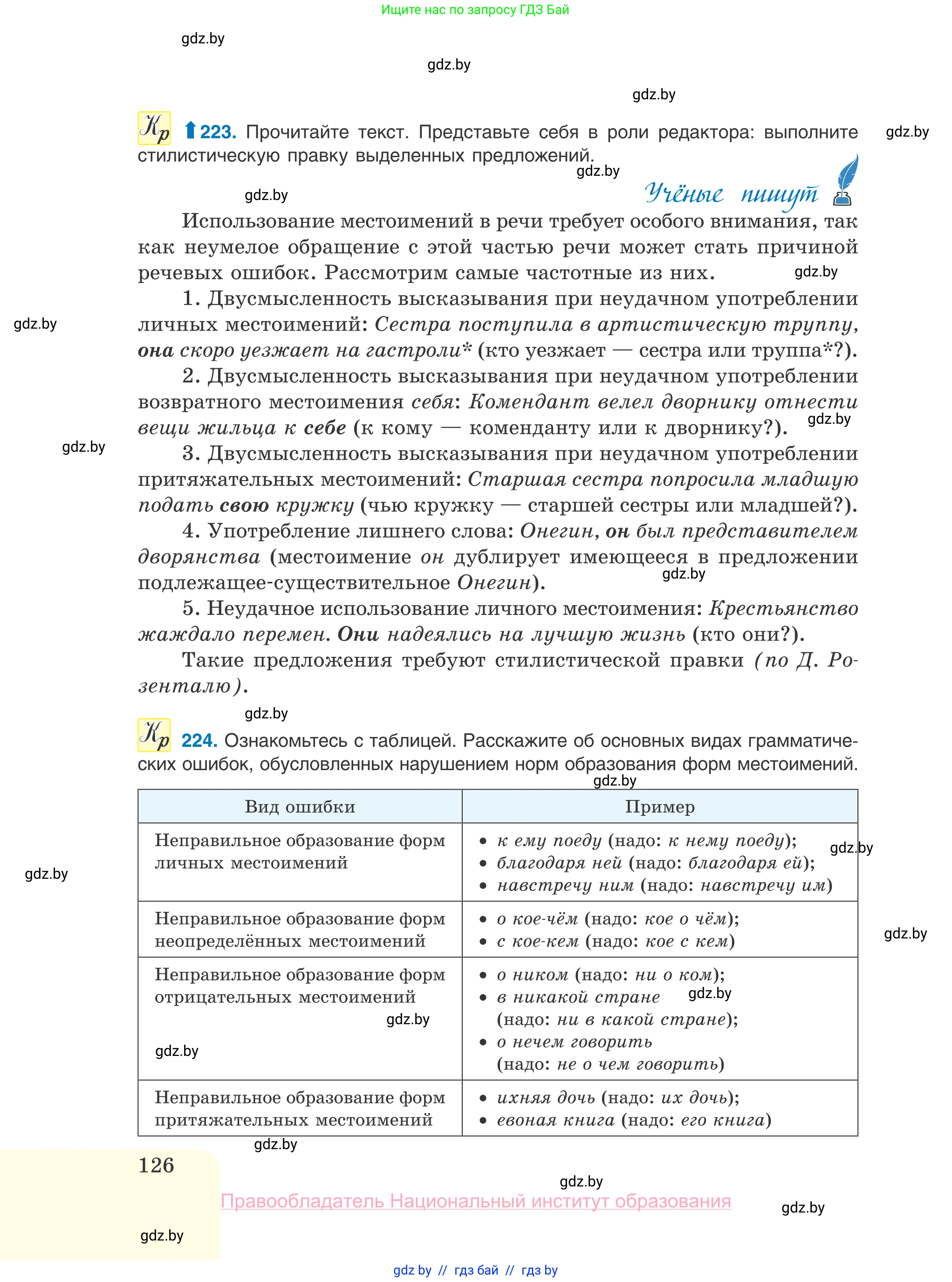 Русский язык, 10 класс Учебник, авторы: Леонович Валентина Леонидовна, Саникович Валентина Александровна, Литвинко Франя Михайловна, Волынец Татьяна Николаевна, Долбик Елена Евгеньевна, Малецкая М И, Мурина Лариса Александровна, Таяновская И В, издательство Национальный институт образования, Минск, 2020, страница 126