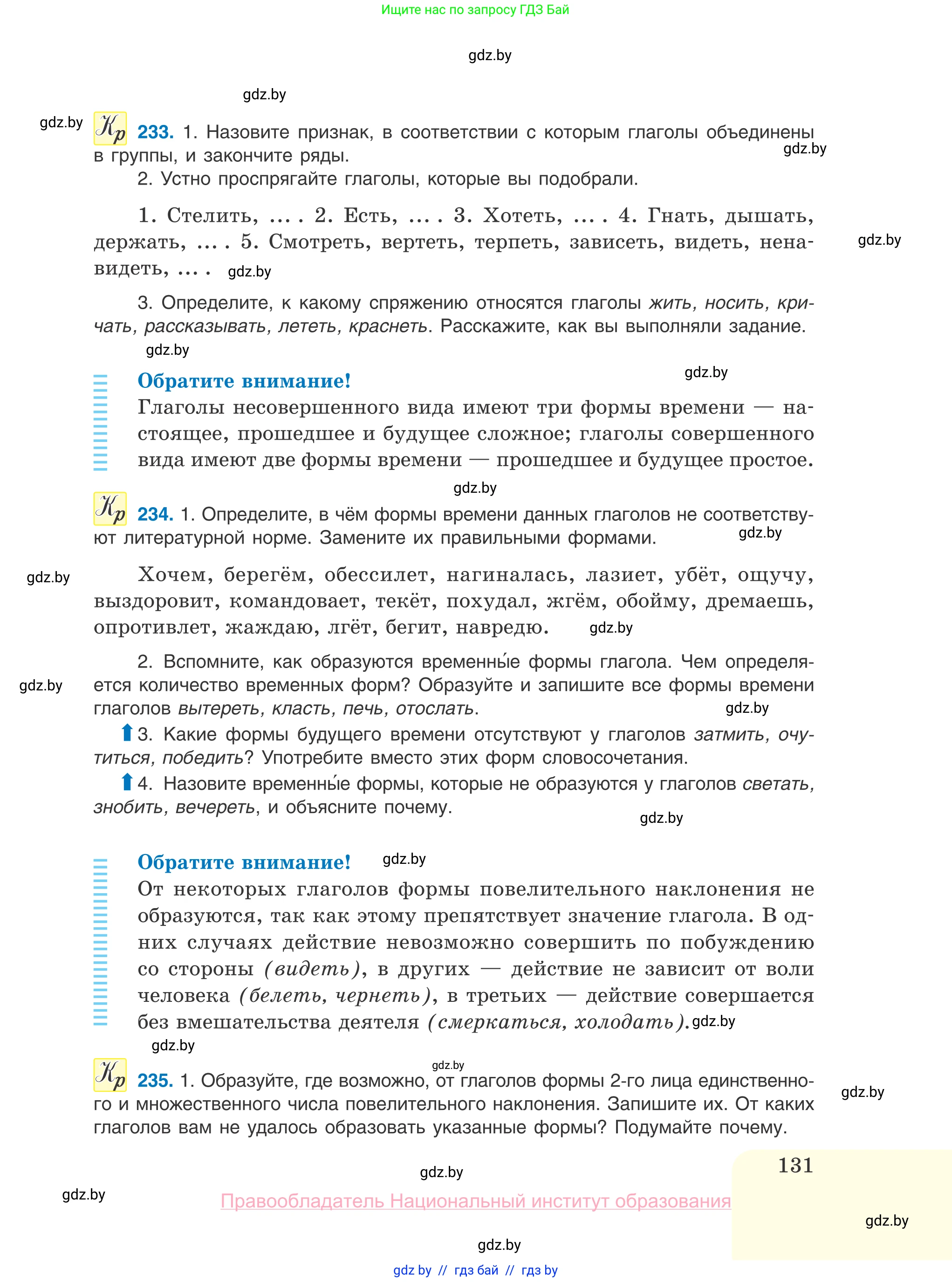 Русский язык, 10 класс Учебник, авторы: Леонович Валентина Леонидовна, Саникович Валентина Александровна, Литвинко Франя Михайловна, Волынец Татьяна Николаевна, Долбик Елена Евгеньевна, Малецкая М И, Мурина Лариса Александровна, Таяновская И В, издательство Национальный институт образования, Минск, 2020, страница 131
