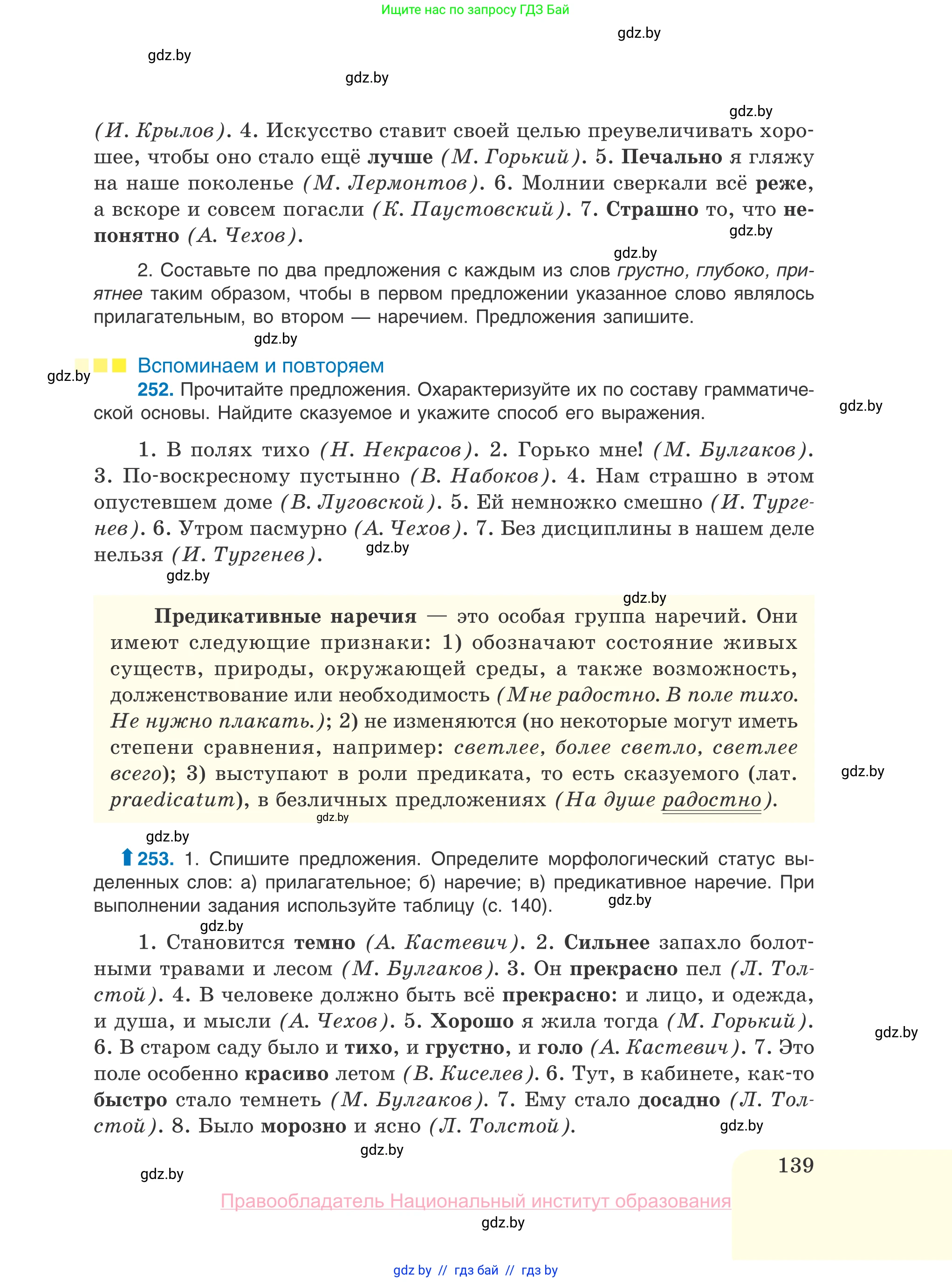 Русский язык, 10 класс Учебник, авторы: Леонович Валентина Леонидовна, Саникович Валентина Александровна, Литвинко Франя Михайловна, Волынец Татьяна Николаевна, Долбик Елена Евгеньевна, Малецкая М И, Мурина Лариса Александровна, Таяновская И В, издательство Национальный институт образования, Минск, 2020, страница 139