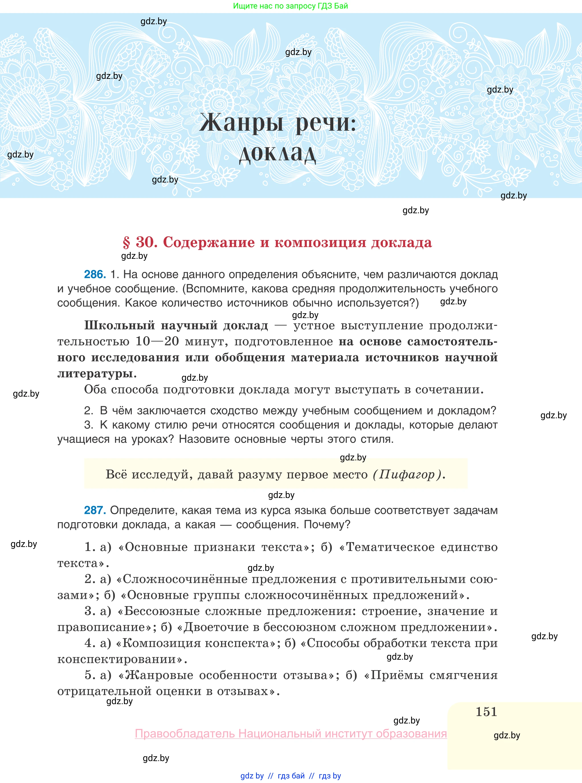 Русский язык, 10 класс Учебник, авторы: Леонович Валентина Леонидовна, Саникович Валентина Александровна, Литвинко Франя Михайловна, Волынец Татьяна Николаевна, Долбик Елена Евгеньевна, Малецкая М И, Мурина Лариса Александровна, Таяновская И В, издательство Национальный институт образования, Минск, 2020, страница 151