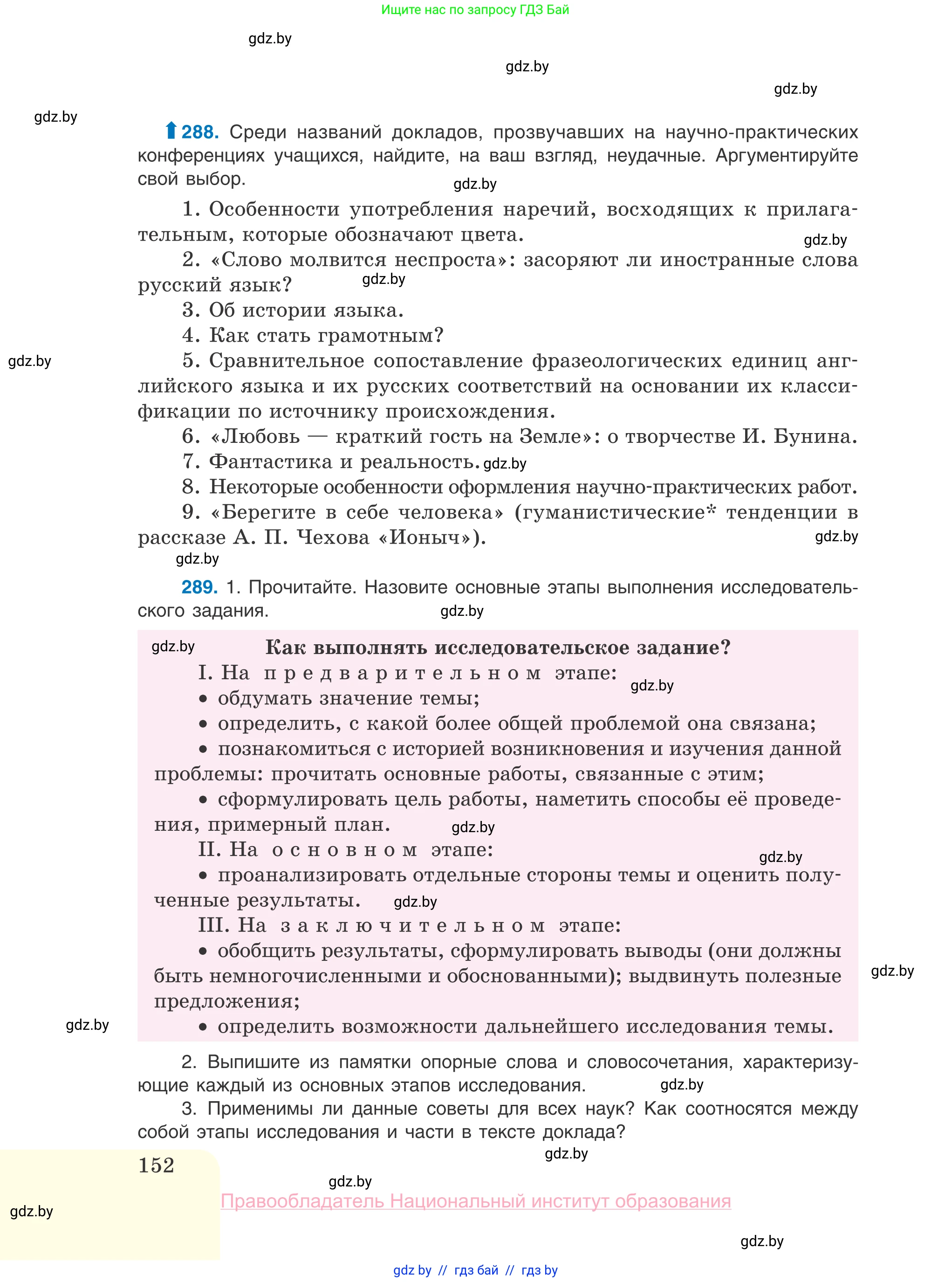 Русский язык, 10 класс Учебник, авторы: Леонович Валентина Леонидовна, Саникович Валентина Александровна, Литвинко Франя Михайловна, Волынец Татьяна Николаевна, Долбик Елена Евгеньевна, Малецкая М И, Мурина Лариса Александровна, Таяновская И В, издательство Национальный институт образования, Минск, 2020, страница 152