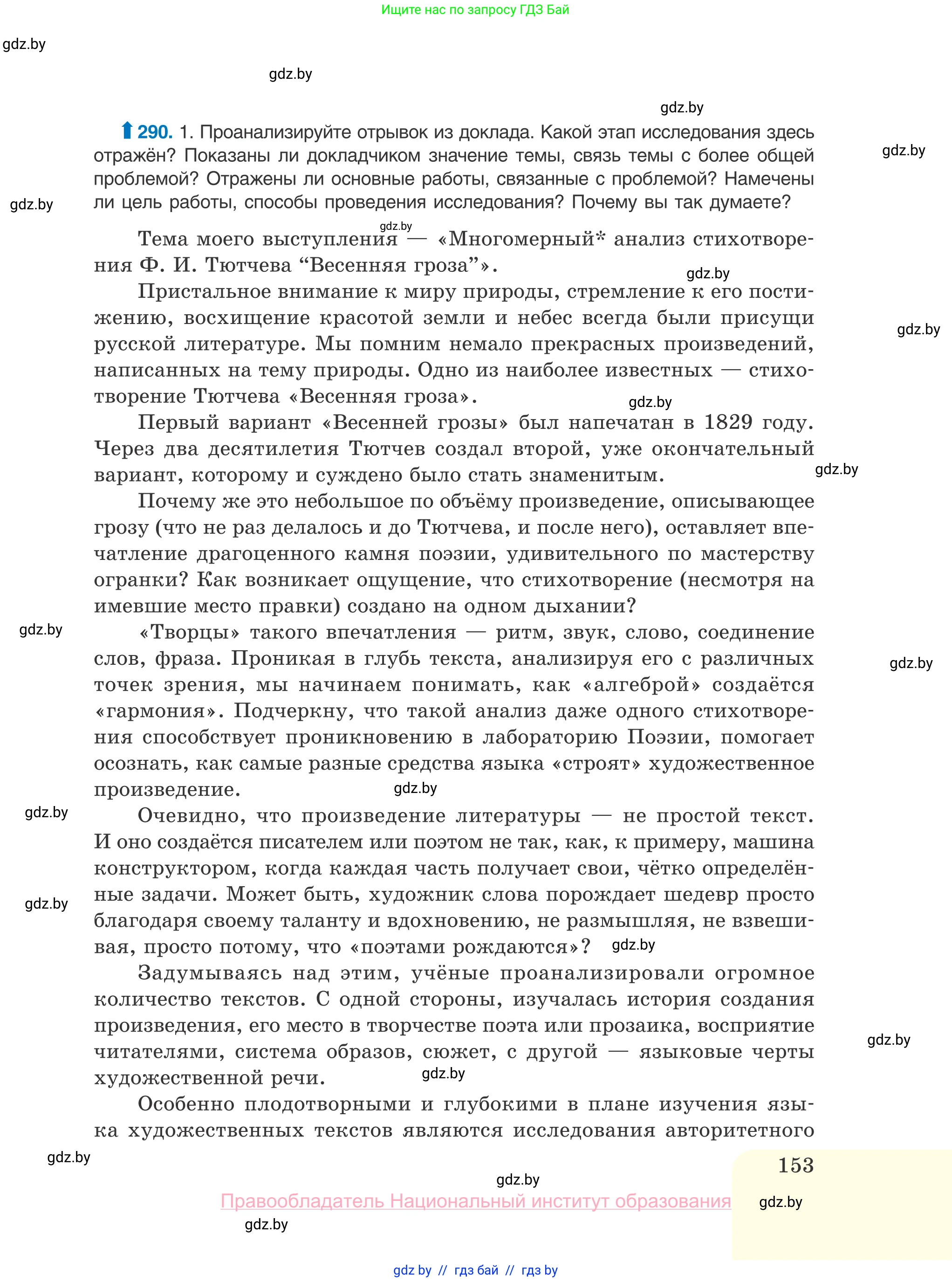 Русский язык, 10 класс Учебник, авторы: Леонович Валентина Леонидовна, Саникович Валентина Александровна, Литвинко Франя Михайловна, Волынец Татьяна Николаевна, Долбик Елена Евгеньевна, Малецкая М И, Мурина Лариса Александровна, Таяновская И В, издательство Национальный институт образования, Минск, 2020, страница 153