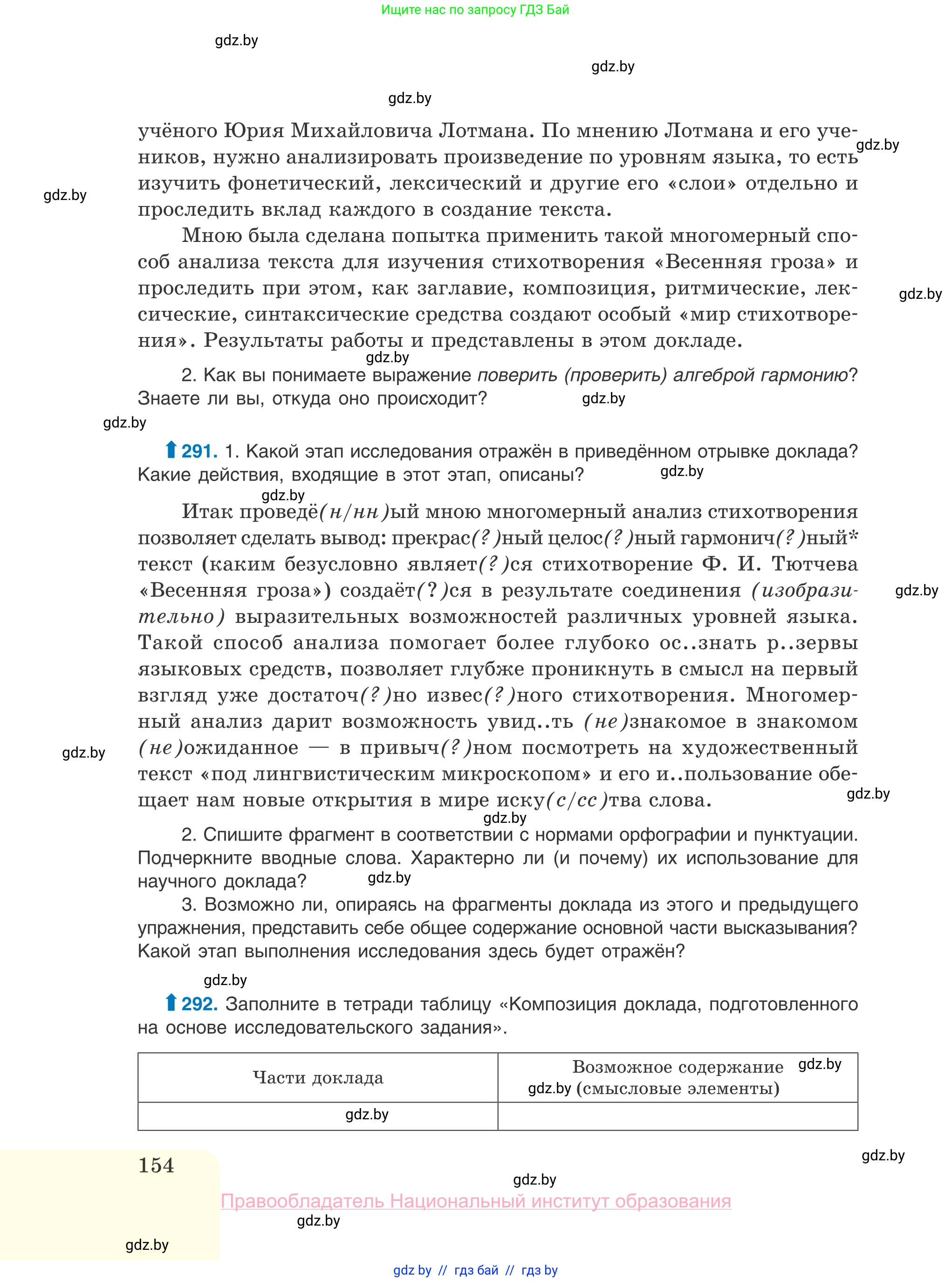 Русский язык, 10 класс Учебник, авторы: Леонович Валентина Леонидовна, Саникович Валентина Александровна, Литвинко Франя Михайловна, Волынец Татьяна Николаевна, Долбик Елена Евгеньевна, Малецкая М И, Мурина Лариса Александровна, Таяновская И В, издательство Национальный институт образования, Минск, 2020, страница 154