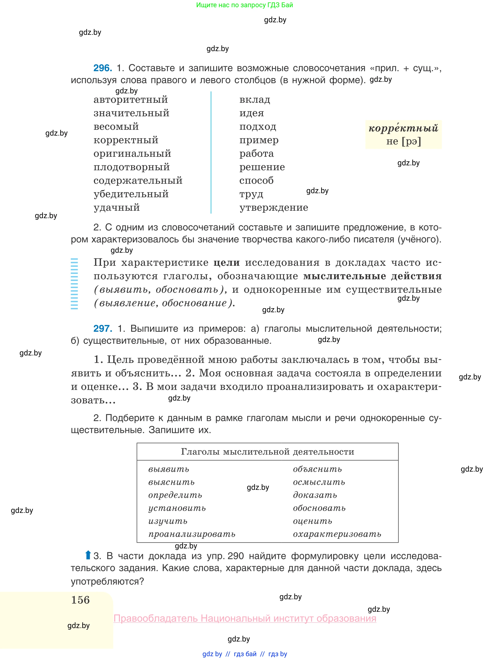 Русский язык, 10 класс Учебник, авторы: Леонович Валентина Леонидовна, Саникович Валентина Александровна, Литвинко Франя Михайловна, Волынец Татьяна Николаевна, Долбик Елена Евгеньевна, Малецкая М И, Мурина Лариса Александровна, Таяновская И В, издательство Национальный институт образования, Минск, 2020, страница 156